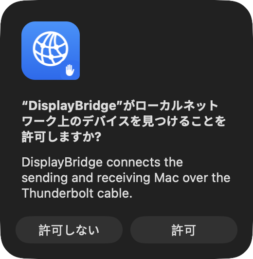 macOSのダイアログ：“DisplayBridge”がローカルネットワーク上のデバイスを見つけることを許可しますか? ボタンは「許可しない」と「許可」。