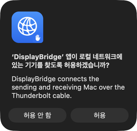 macOS 대화상자: ‘DisplayBridge’ 앱이 로컬 네트워크에 있는 기기를 찾도록 허용하겠습니까? 아래에 DisplayBridge의 설명이 있고, ‘허용 안 함’과 ‘허용’ 버튼이 있어요.