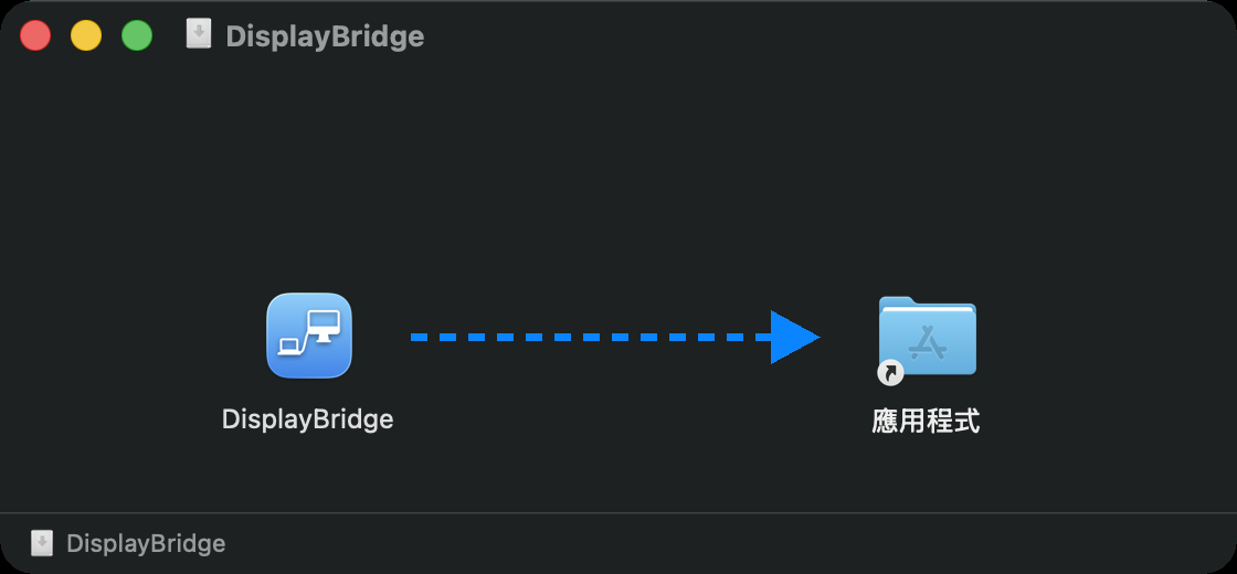 DisplayBridge 的安裝視窗：左邊是 DisplayBridge App 圖像，右邊是「應用程式」檔案夾，中間有一個從 App 指向檔案夾的箭頭。