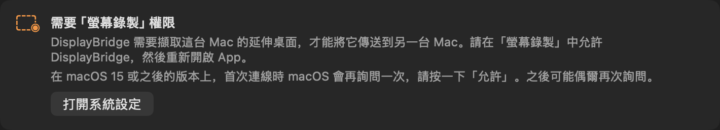 DisplayBridge 視窗上方的卡片：需要「螢幕錄製」權限。DisplayBridge 需要擷取這台 Mac 的延伸桌面，才能將它傳送到另一台 Mac。請在「螢幕錄製」中允許 DisplayBridge，然後重新開啟 App。按鈕：打開系統設定。