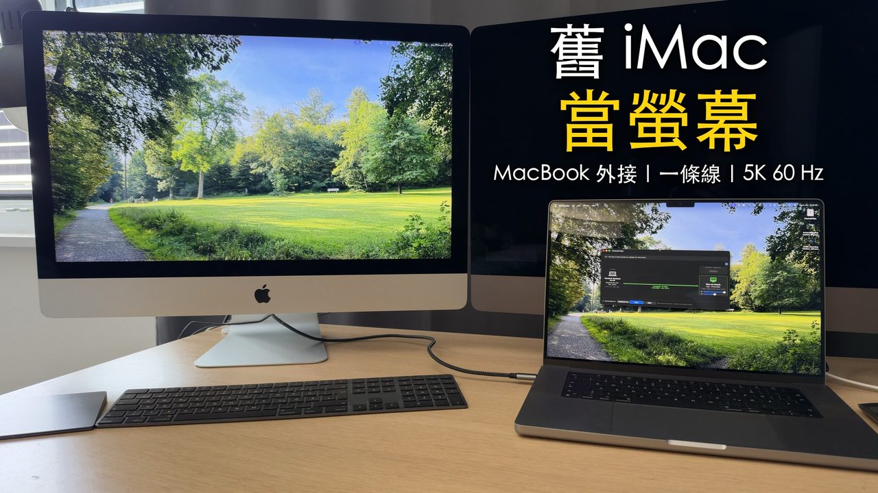 一台 iMac 放在 MacBook Pro 旁邊，顯示 MacBook 的第二個桌面