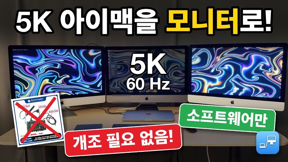 개조 키트 없이 소프트웨어만으로 MacBook의 디스플레이가 된 5K iMac 세 대