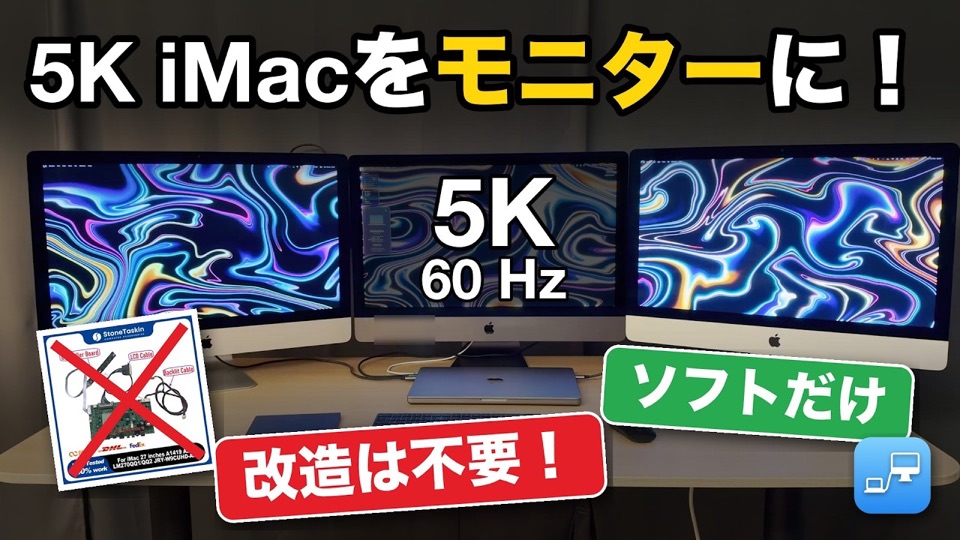 MacBookのディスプレイとして使われている5K iMac 3台。改造なし、ソフトだけ