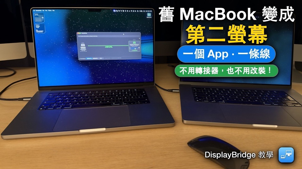兩台並排的 MacBook Pro，其中一台當另一台的第二螢幕